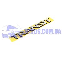 6C16V20979AB Эмблема FORD TRANSIT 2006-2014 ("TRANSIT") ORIGINAL